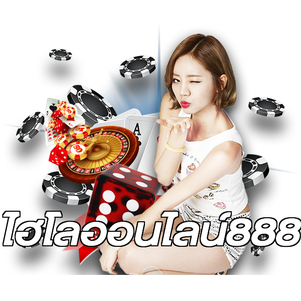 ไฮโลออนไลน์888