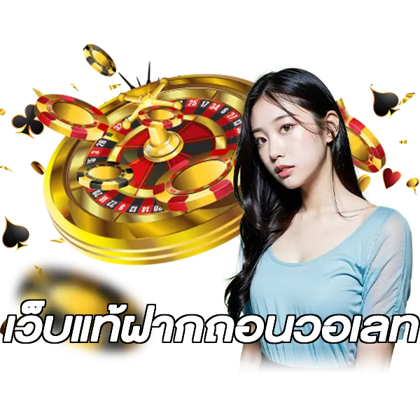 เว็บแท้ฝากถอนวอเลท