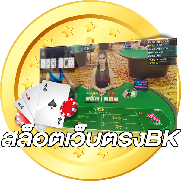 สล็อตเว็บตรงBK