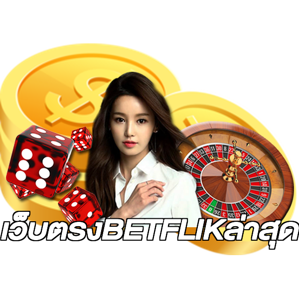 เว็บตรงBETFLIKล่าสุด