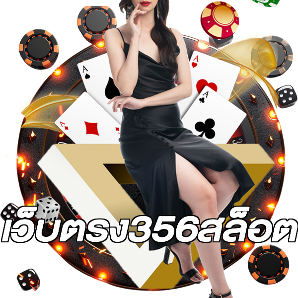 เว็บตรง356สล็อต
