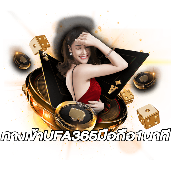 ทางเข้าUFA365มือถือ1นาที