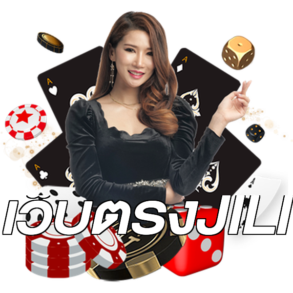 เว็บตรงJILI