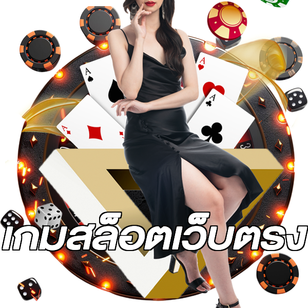 เกมสล็อตเว็บตรง