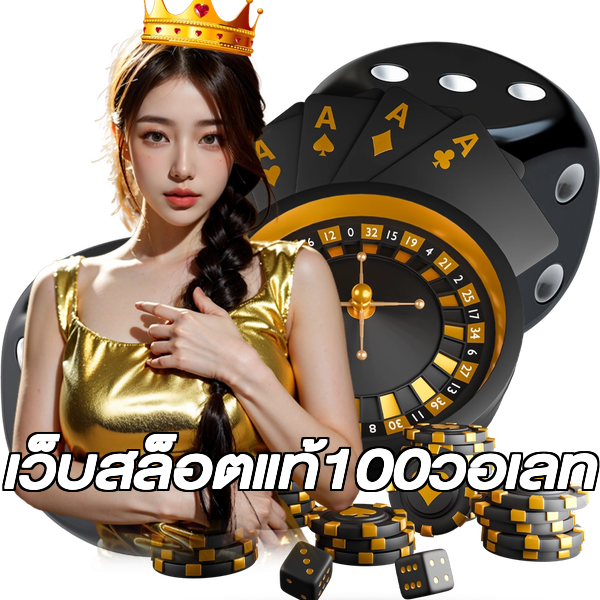 เว็บสล็อตแท้100วอเลท