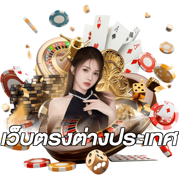 เว็บตรงต่างประเทศ
