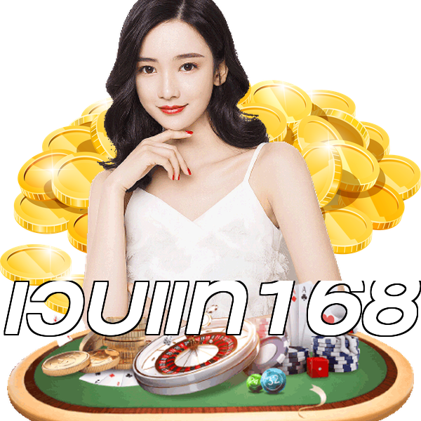 เว็บแท้168