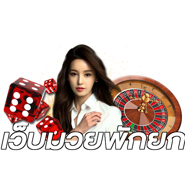 เว็บมวยพักยก