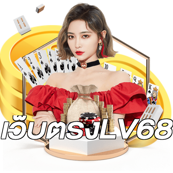 เว็บตรงLV68