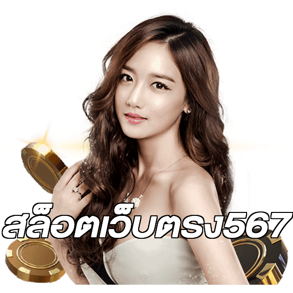 สล็อตเว็บตรง567