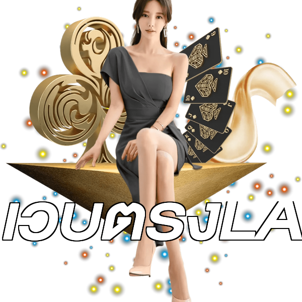 เว็บตรงLA