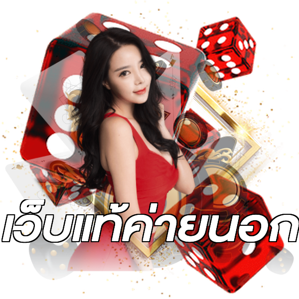 เว็บแท้ค่ายนอก