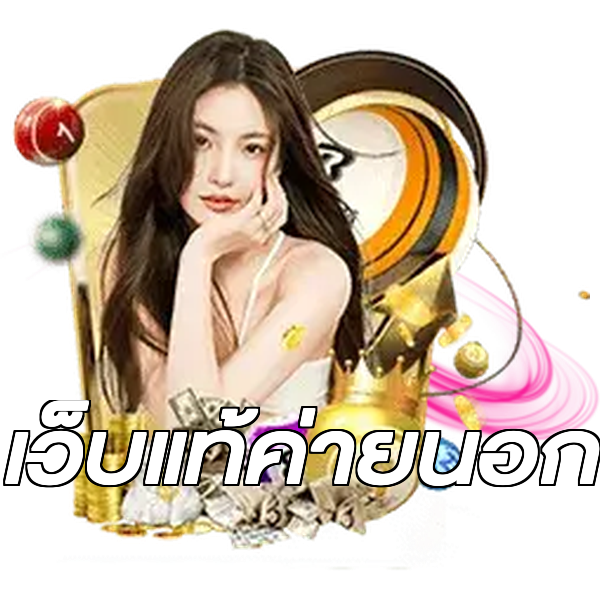 เว็บแท้ค่ายนอก