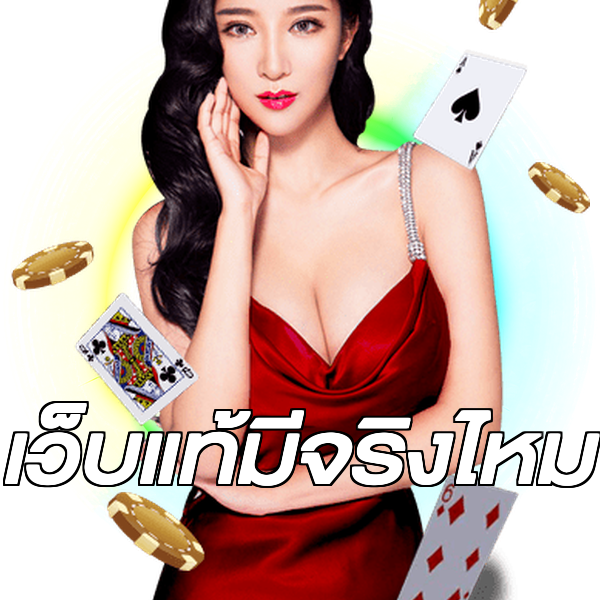 เว็บแท้มีจริงไหม