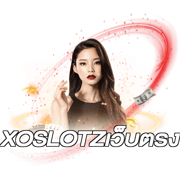 XOSLOTZเว็บตรง