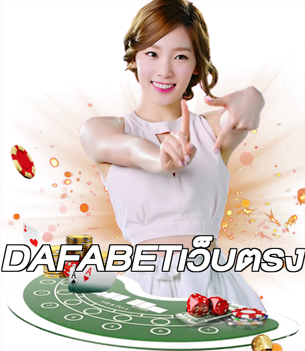 DAFABETเว็บตรง