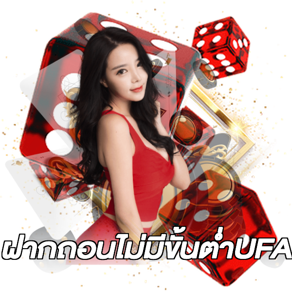 ฝากถอนไม่มีขั้นต่ําUFA