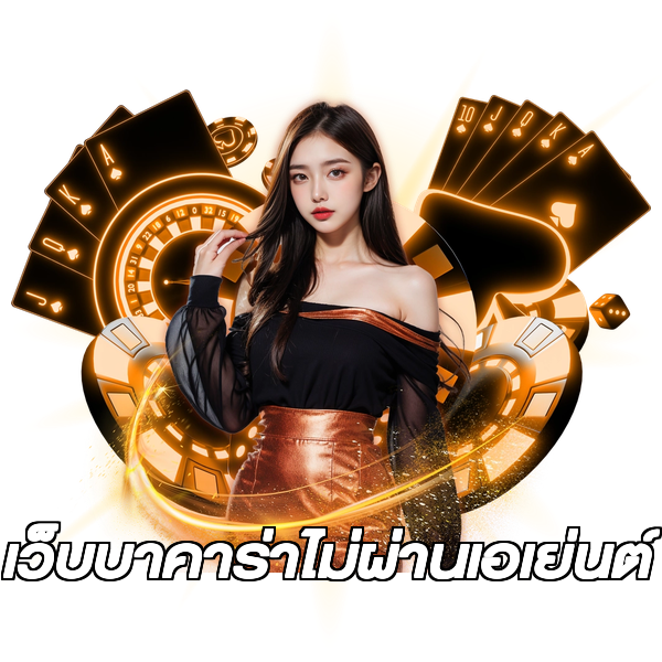 เว็บบาคาร่าไม่ผ่านเอเย่นต์
