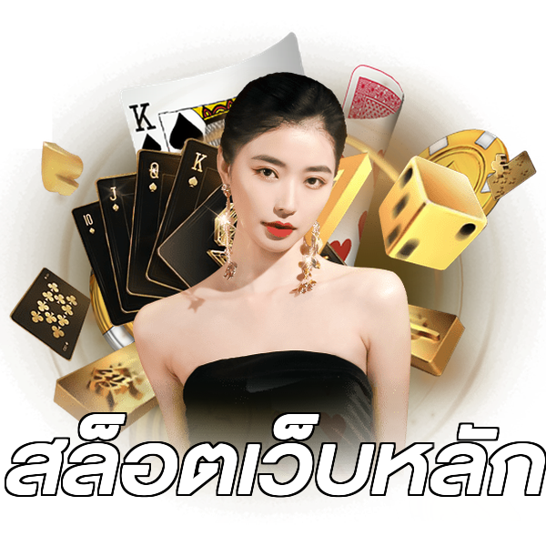 สล็อตเว็บหลัก