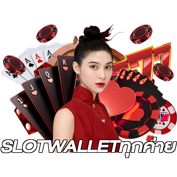 SLOTWALLETทุกค่าย