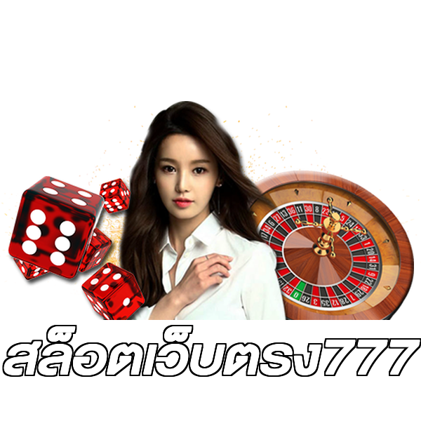 สล็อตเว็บตรง777