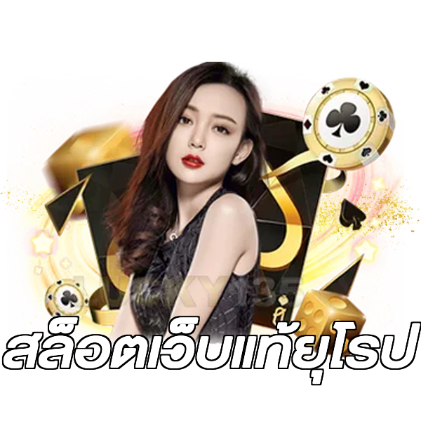 สล็อตเว็บแท้ยุโรป