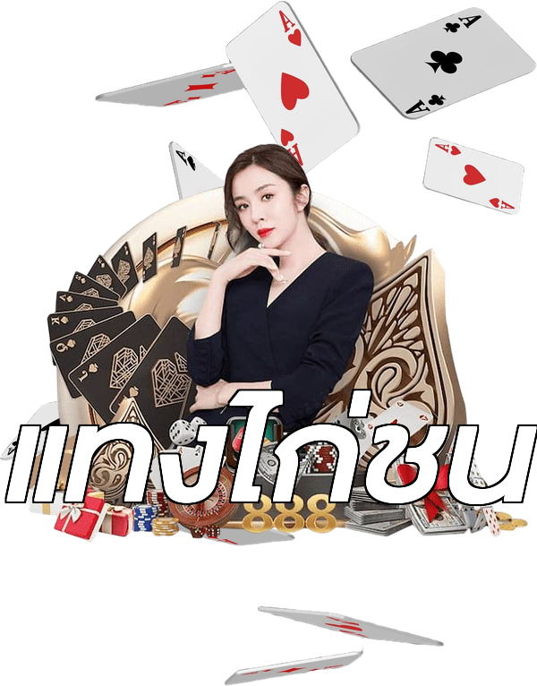 แทงไก่ชน