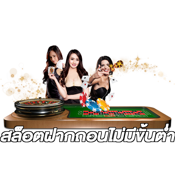 สล็อตฝากถอนไม่มีขั้นต่ํา