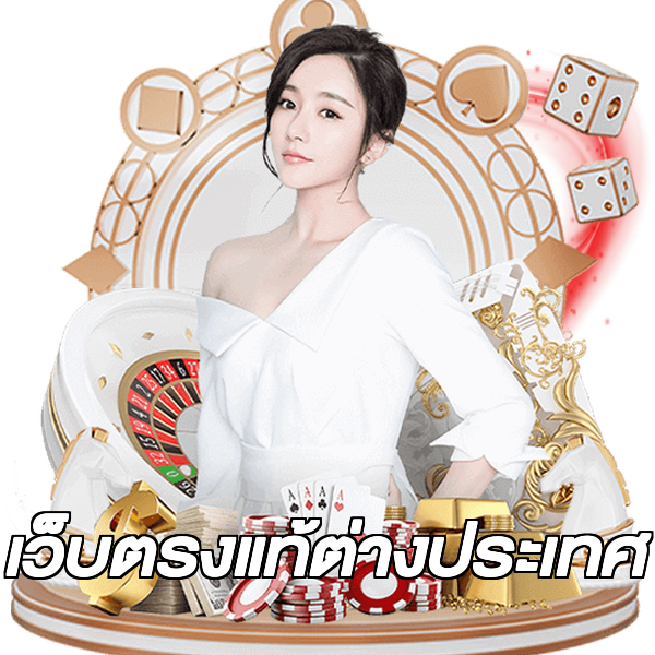 เว็บตรงแท้ต่างประเทศ