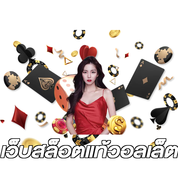 เว็บสล็อตแท้วอลเล็ต