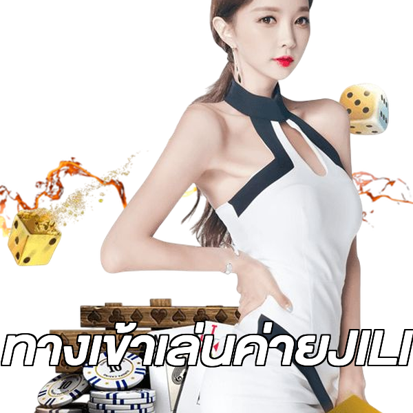 ทางเข้าเล่นค่ายJILI