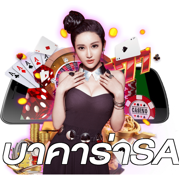 บาคาร่าSA