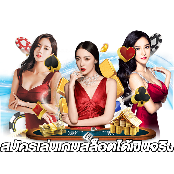 สมัครเล่นเกมสล็อตได้เงินจริง